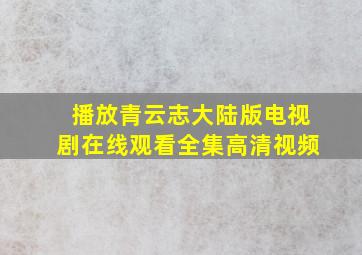 播放青云志大陆版电视剧在线观看全集高清视频