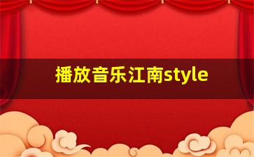 播放音乐江南style