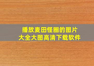 播放麦田怪圈的图片大全大图高清下载软件