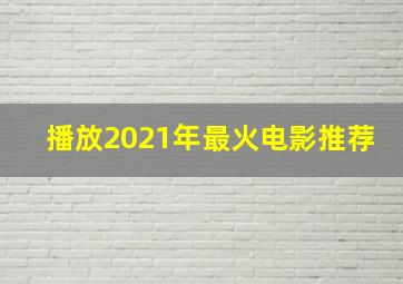 播放2021年最火电影推荐