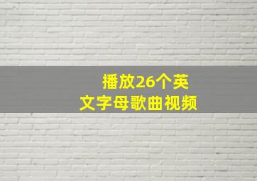 播放26个英文字母歌曲视频