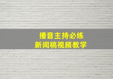 播音主持必练新闻稿视频教学