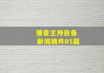 播音主持自备新闻稿件85篇