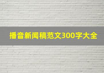 播音新闻稿范文300字大全