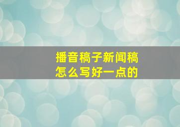 播音稿子新闻稿怎么写好一点的