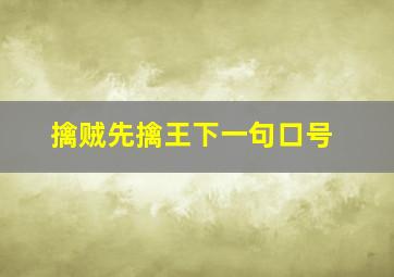 擒贼先擒王下一句口号