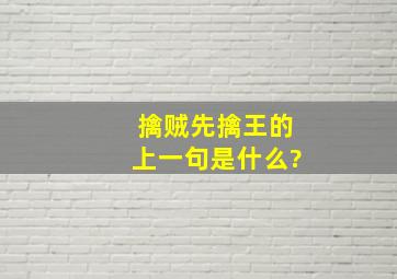 擒贼先擒王的上一句是什么?