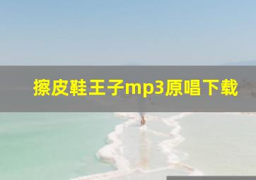 擦皮鞋王子mp3原唱下载