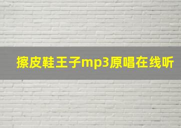 擦皮鞋王子mp3原唱在线听