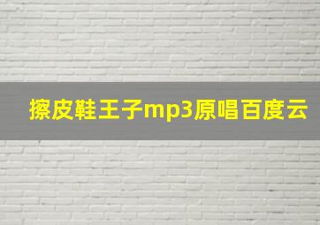 擦皮鞋王子mp3原唱百度云