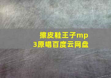 擦皮鞋王子mp3原唱百度云网盘