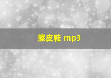 擦皮鞋 mp3