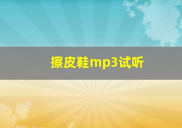 擦皮鞋mp3试听