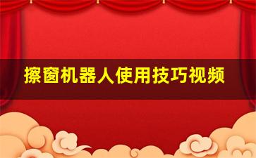 擦窗机器人使用技巧视频