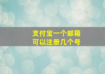 支付宝一个邮箱可以注册几个号