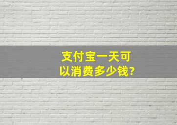 支付宝一天可以消费多少钱?