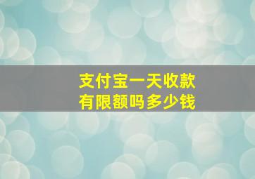 支付宝一天收款有限额吗多少钱