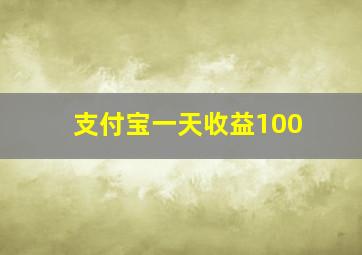 支付宝一天收益100