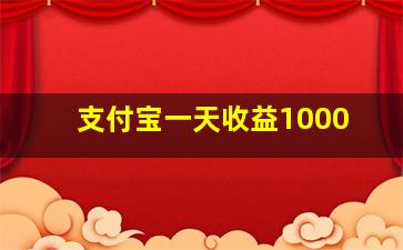 支付宝一天收益1000