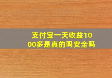 支付宝一天收益1000多是真的吗安全吗