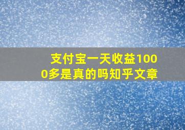 支付宝一天收益1000多是真的吗知乎文章