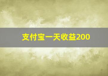 支付宝一天收益200