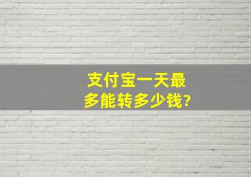 支付宝一天最多能转多少钱?