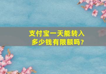 支付宝一天能转入多少钱有限额吗?