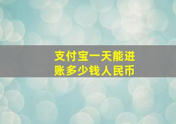 支付宝一天能进账多少钱人民币