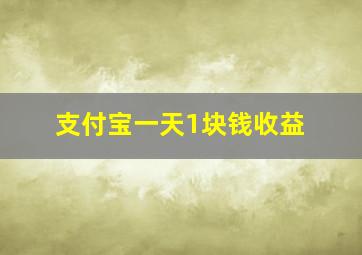 支付宝一天1块钱收益