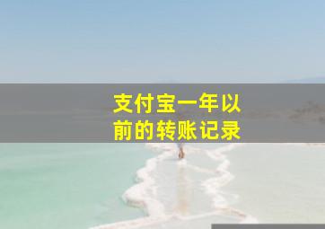 支付宝一年以前的转账记录