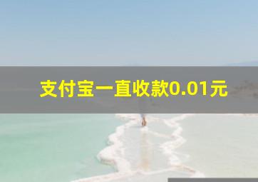 支付宝一直收款0.01元