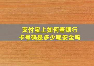 支付宝上如何查银行卡号码是多少呢安全吗