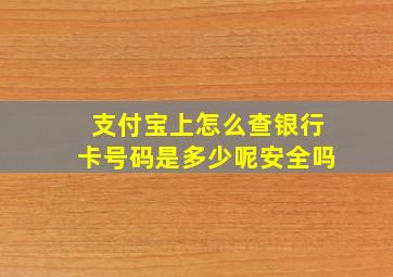 支付宝上怎么查银行卡号码是多少呢安全吗