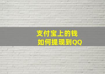 支付宝上的钱如何提现到QQ