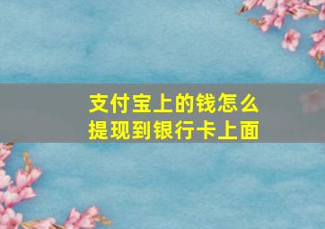 支付宝上的钱怎么提现到银行卡上面