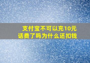 支付宝不可以充10元话费了吗为什么还扣钱