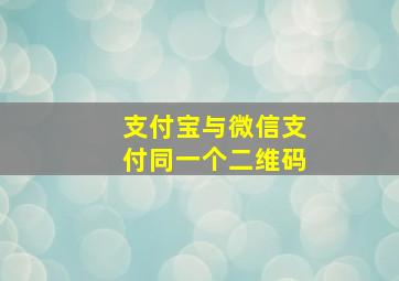 支付宝与微信支付同一个二维码