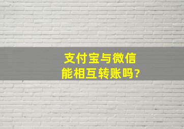 支付宝与微信能相互转账吗?