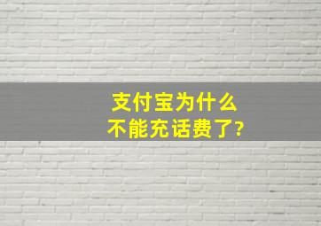 支付宝为什么不能充话费了?