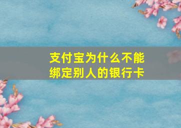 支付宝为什么不能绑定别人的银行卡