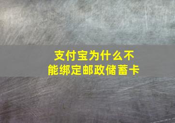 支付宝为什么不能绑定邮政储蓄卡