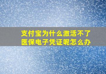 支付宝为什么激活不了医保电子凭证呢怎么办