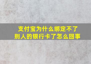 支付宝为什么绑定不了别人的银行卡了怎么回事