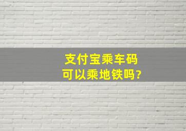 支付宝乘车码可以乘地铁吗?