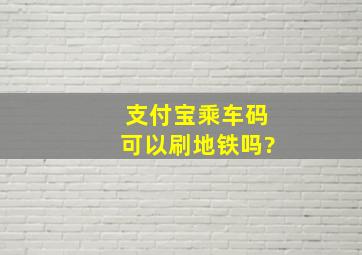 支付宝乘车码可以刷地铁吗?