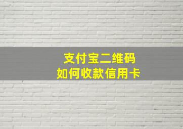 支付宝二维码如何收款信用卡