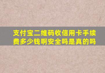 支付宝二维码收信用卡手续费多少钱啊安全吗是真的吗