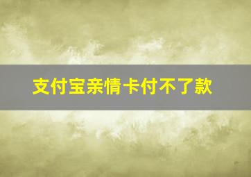 支付宝亲情卡付不了款