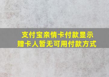 支付宝亲情卡付款显示赠卡人暂无可用付款方式